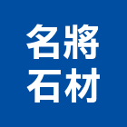 名將石材有限公司,台中公司