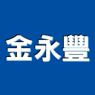 金永豐股份有限公司,礦物製