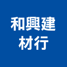 和興建材行,設備,中央廚房設備,防盜系統設備,工業安全設備