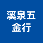 溪泉五金行,批發,衛浴設備批發,建材批發,水泥製品批發