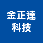 金正達科技有限公司,金屬加工用機械批發,金屬,金屬帷幕,金屬建材