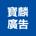 寶麟廣告有限公司,台北企劃