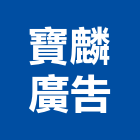 寶麟廣告有限公司,仲介