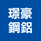 璟豪鋼鋁有限公司,新北