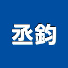 丞鈞企業社,台南內裝,室內裝潢,內裝,室內裝潢工程