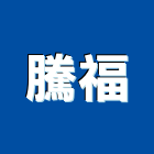 騰福工程行,活動,活動中心,活動地板,活動看台