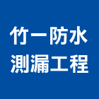 竹一防水測漏工程有限公司,新北補漏業務,進出口業務,環保業務,倉儲業務