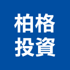 柏格投資股份有限公司