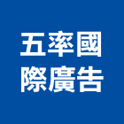 五率國際廣告股份有限公司,新北