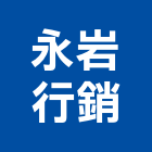 永岩行銷有限公司,新北代銷