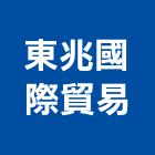 東兆國際貿易企業社,國際