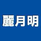 麗月明企業有限公司