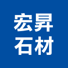 宏昇石材有限公司,苗栗公司