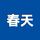 春天企業社