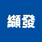 纈發企業有限公司,批發,衛浴設備批發,建材批發,水泥製品批發