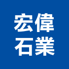 宏偉石業有限公司,批發,衛浴設備批發,建材批發,水泥製品批發