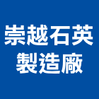 崇越石英製造廠股份有限公司,新竹石材製品,水泥製品,混凝土製品,壓克力製品