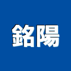 銘陽實業有限公司