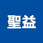 聖益企業股份有限公司,批發,衛浴設備批發,建材批發,水泥製品批發