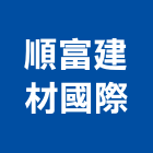 順富建材國際有限公司,宜蘭螺絲,螺絲,自攻螺絲,基礎螺絲