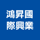 鴻昇國際興業股份有限公司,其他未分類,其他整地,其他機電,其他廣告服務