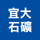 宜大石礦股份有限公司,宜蘭石採取,土石採取,砂石採取