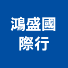 鴻盛國際行,批發,衛浴設備批發,建材批發,水泥製品批發