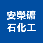 安榮礦石化工股份有限公司,化工,化工機械,化工原料,化工建材