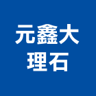 元鑫大理石有限公司,鼓山區石材,石材,石材工程,石材美容