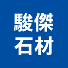 駿傑石材有限公司