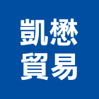 凱懋貿易有限公司,批發,衛浴設備批發,建材批發,水泥製品批發