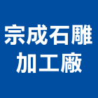 宗成石雕加工廠,高雄其他石材製品製造