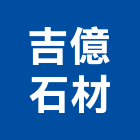 吉億石材有限公司,高雄公司