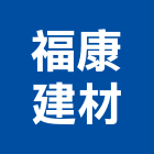 福康建材有限公司