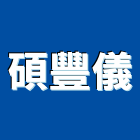 碩豐儀企業有限公司,高雄公司