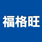 福格旺企業有限公司,楠梓區建材,建材,建材行,綠建材