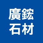 廣鋐石材有限公司,高雄公司