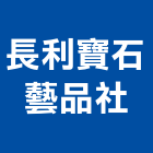 長利寶石藝品社,湖內區製品,水泥製品,混凝土製品,壓克力製品