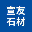 宣友石材有限公司,高雄公司