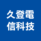 久登電信科技有限公司,配線工程,模板工程,景觀工程,油漆工程