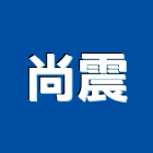 尚震有限公司,高雄金屬,金屬,金屬帷幕,金屬建材