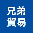 兄弟貿易有限公司,高雄市建材,瀝青 建材,二手 建材,富邦建材