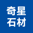 奇星石材有限公司,批發,衛浴設備批發,建材批發,水泥製品批發