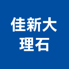 佳新大理石企業行,高雄大理石,大理石,大理石切割,人造大理石