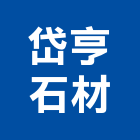 岱亨石材工程行,高雄