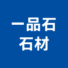 一品石石材有限公司,高雄