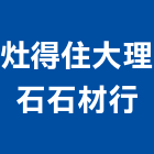 灶得住大理石石材行,高雄製品,水泥製品,混凝土製品,壓克力製品