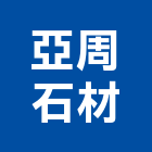 亞周石材有限公司