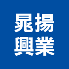 晁揚興業股份有限公司,高雄市建材,瀝青 建材,二手 建材,富邦建材