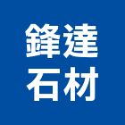 鋒達石材有限公司,批發,衛浴設備批發,建材批發,水泥製品批發